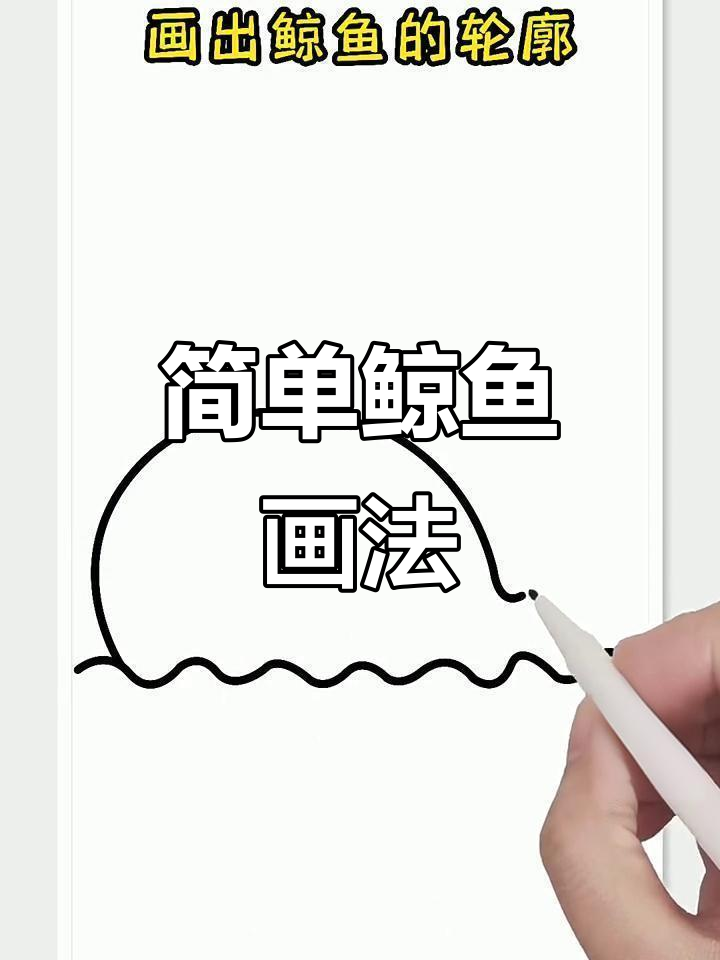 鲸鱼简笔画，轻松学会！