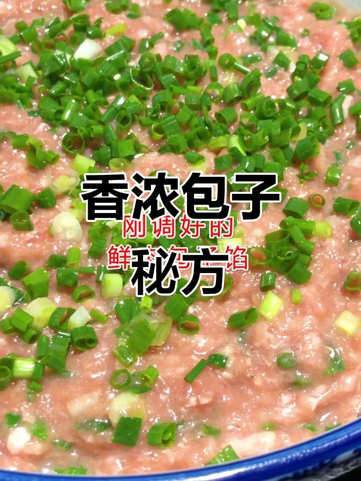 鲜肉包子馅料:葱姜、鸡汁与香油,香气扑鼻!