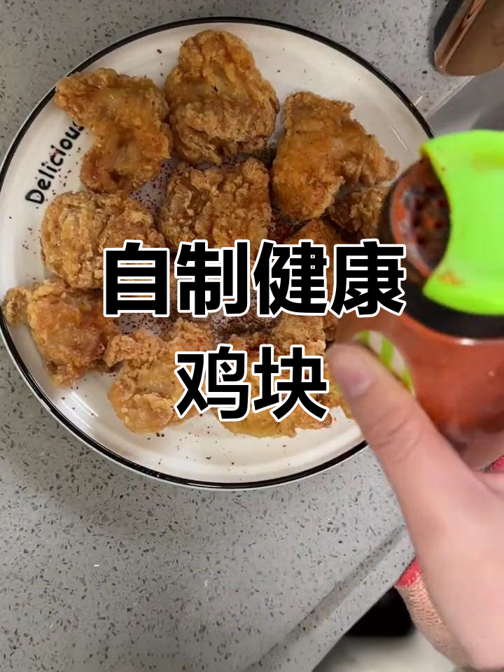 空气炸锅轻松做美味鸡块,健康又简单