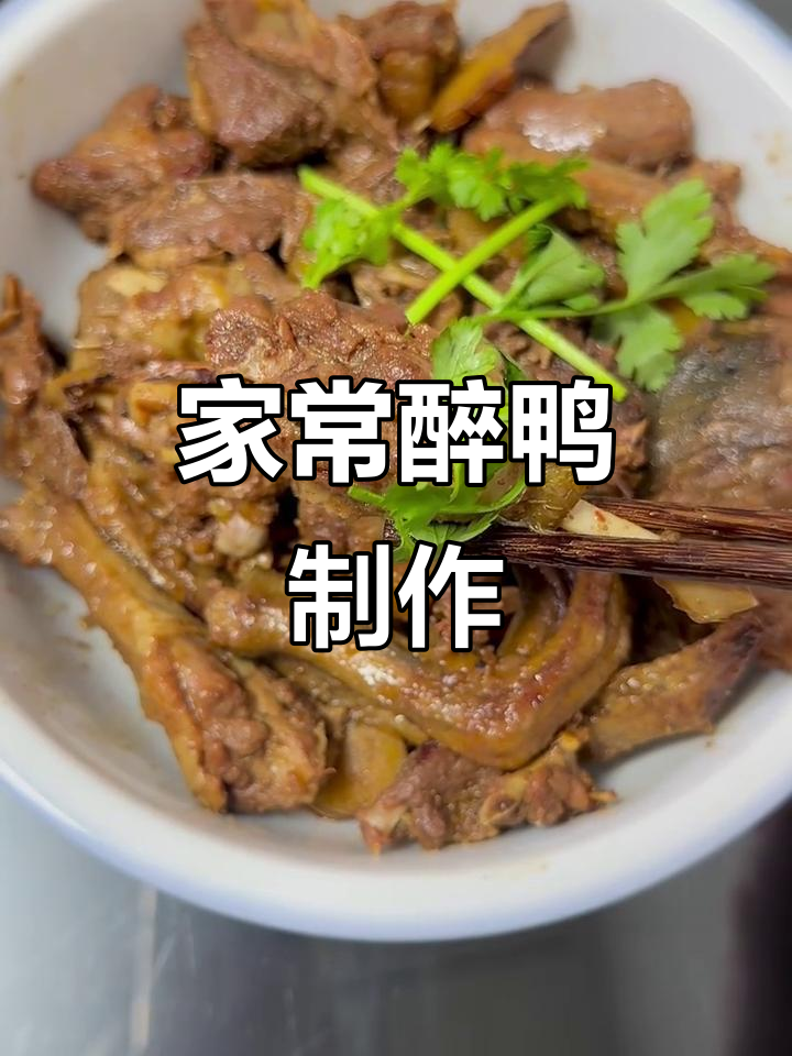 醉鸭家常做法，简单又美味