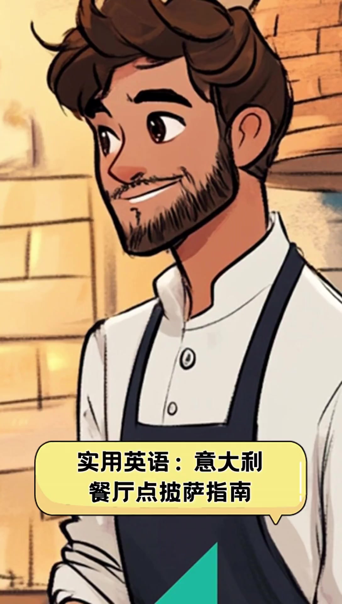 实用英语:意大利餐厅点披萨指南