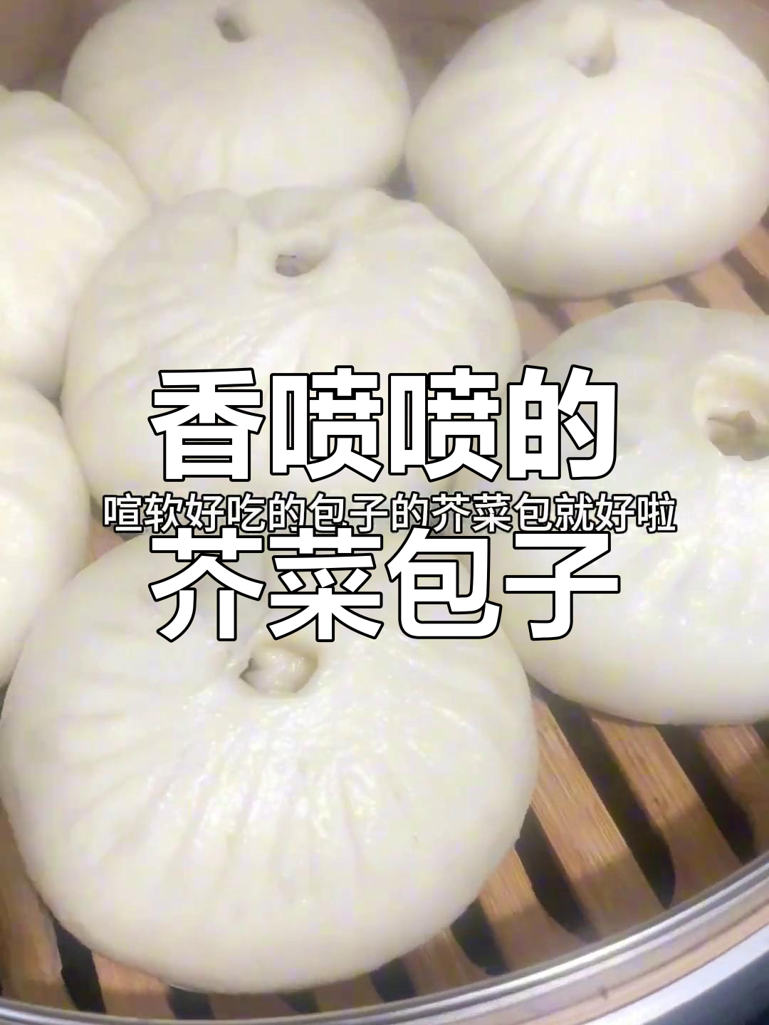 自制芥菜肉末包,轻松学做家常美味