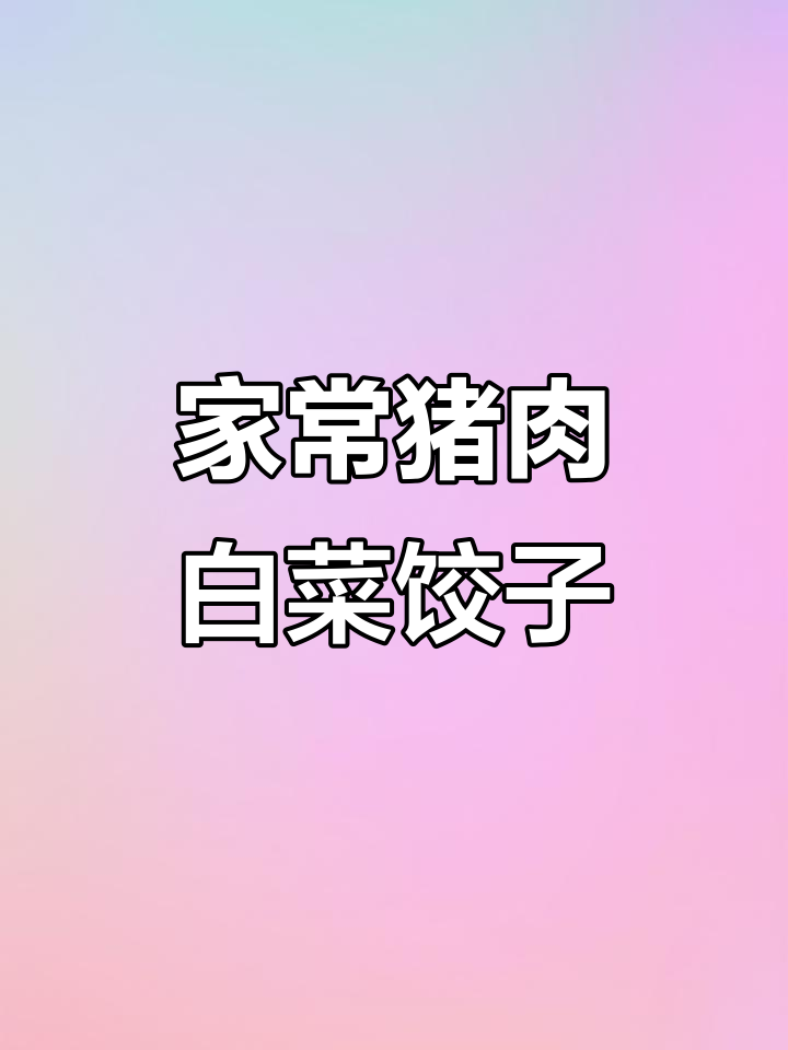猪肉白菜饺子馅儿的完美做法,鲜嫩多汁又家常