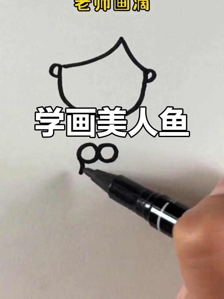 轻松学画美人鱼，简单步骤教你画出可爱形象
