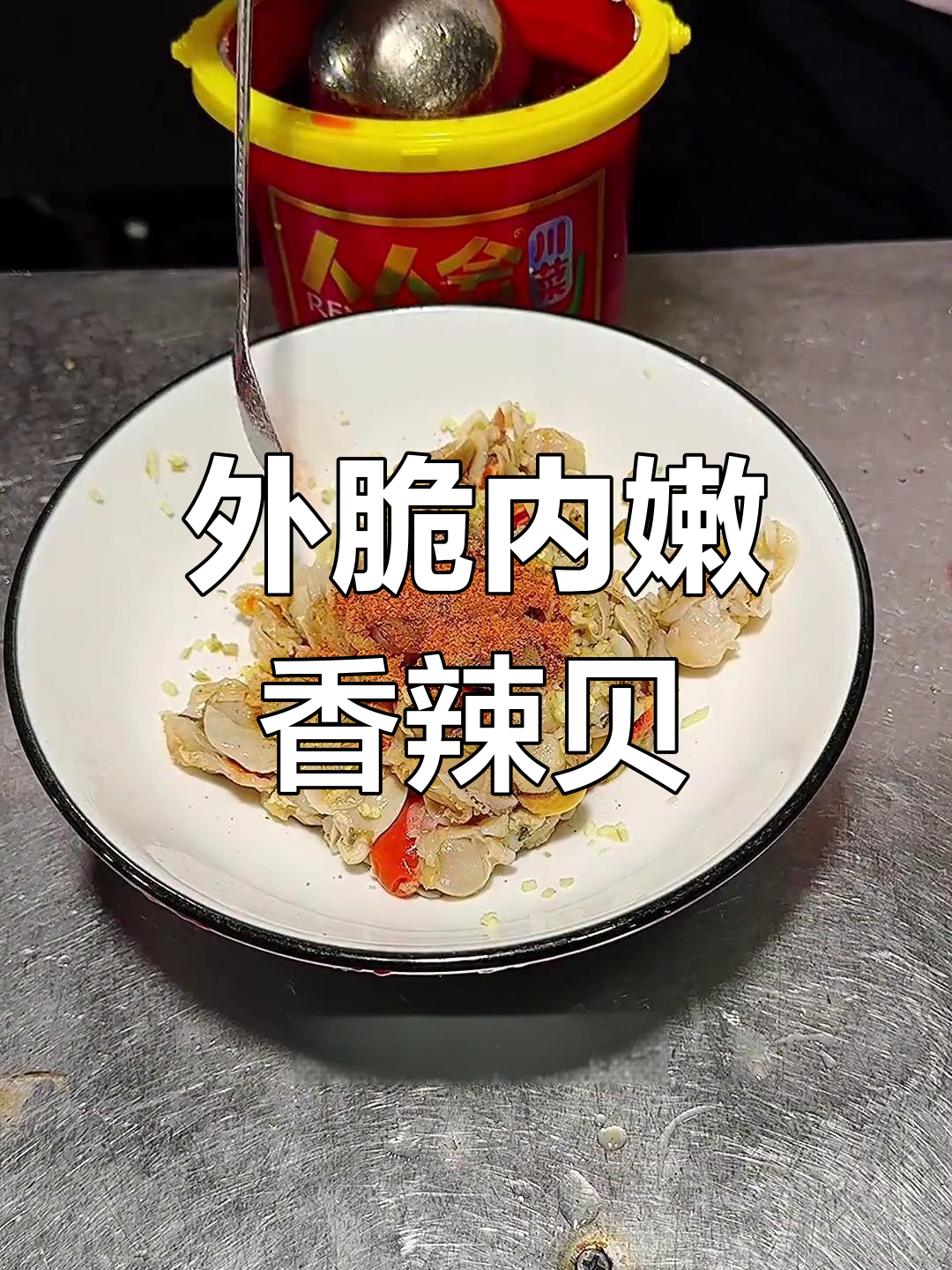 香辣小鲜贝,外焦里嫩的完美做法