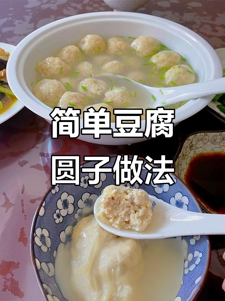 轻松做豆腐圆子,嫩滑又美味