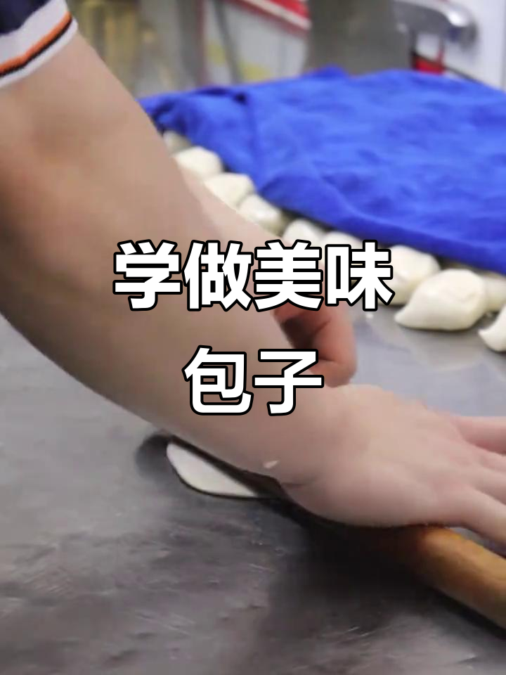 包子制作技巧大揭秘,轻松学会肉包捏法