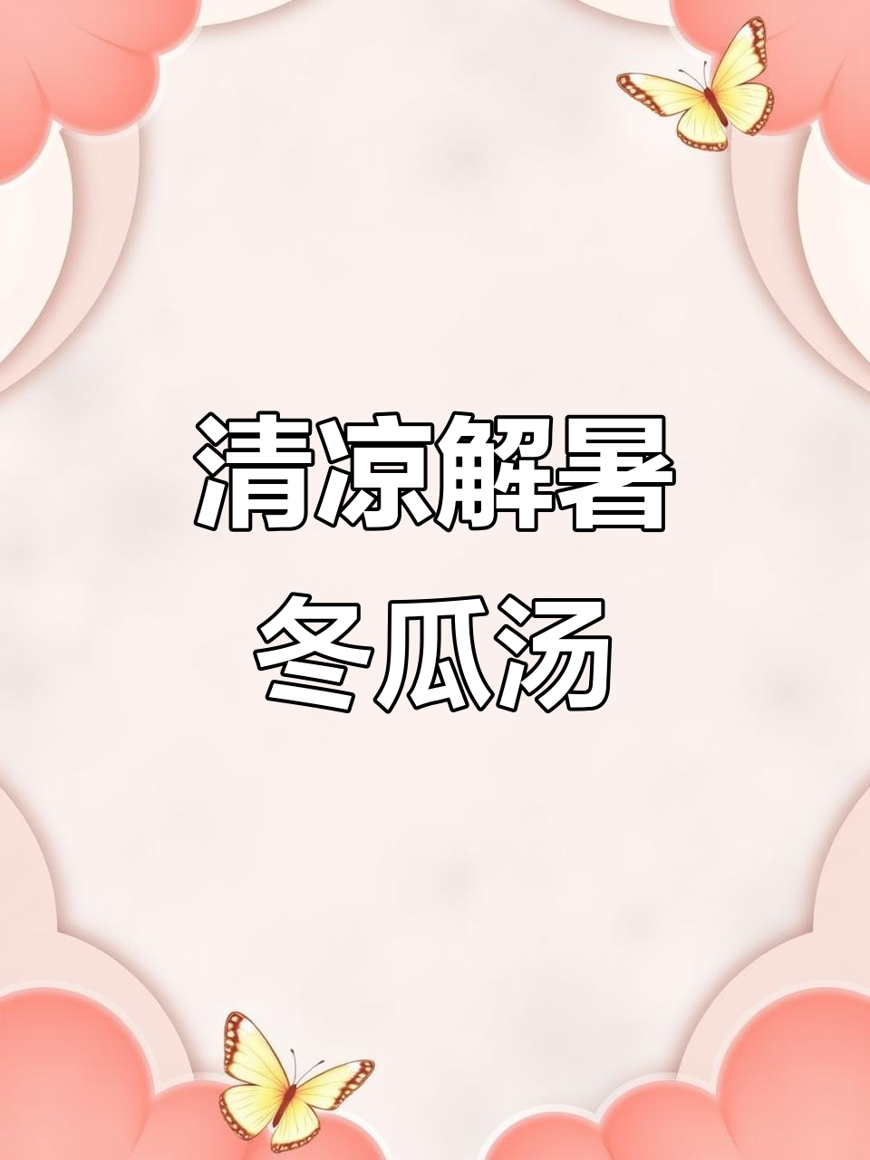 夏日必备!清爽冬瓜沙白汤,三碗不够喝