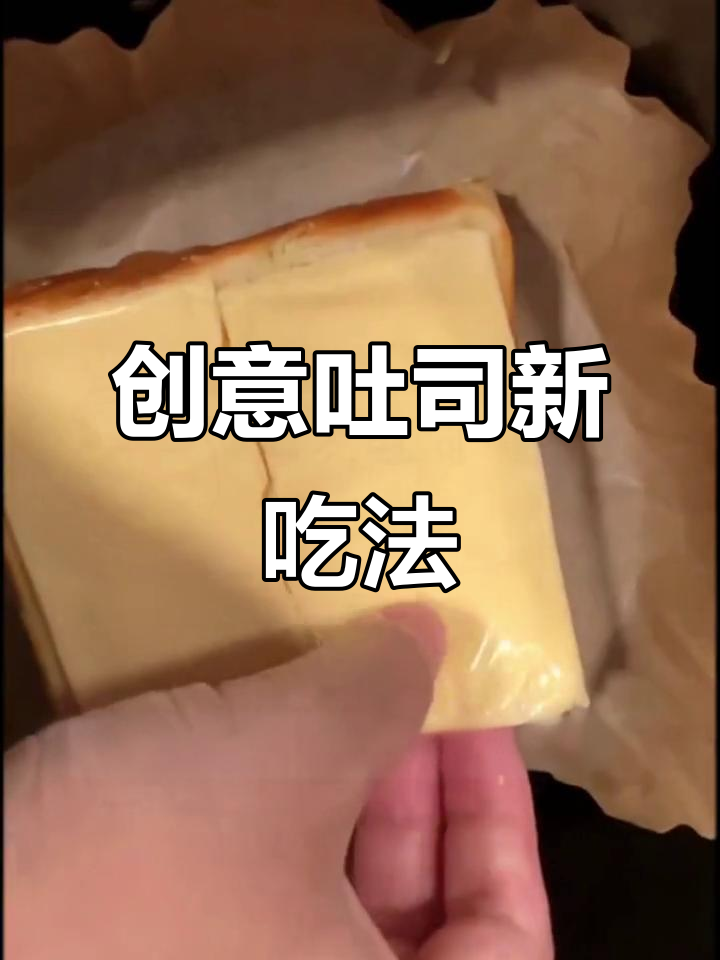 厚切吐司新做法,轻松爆浆,快来试试!
