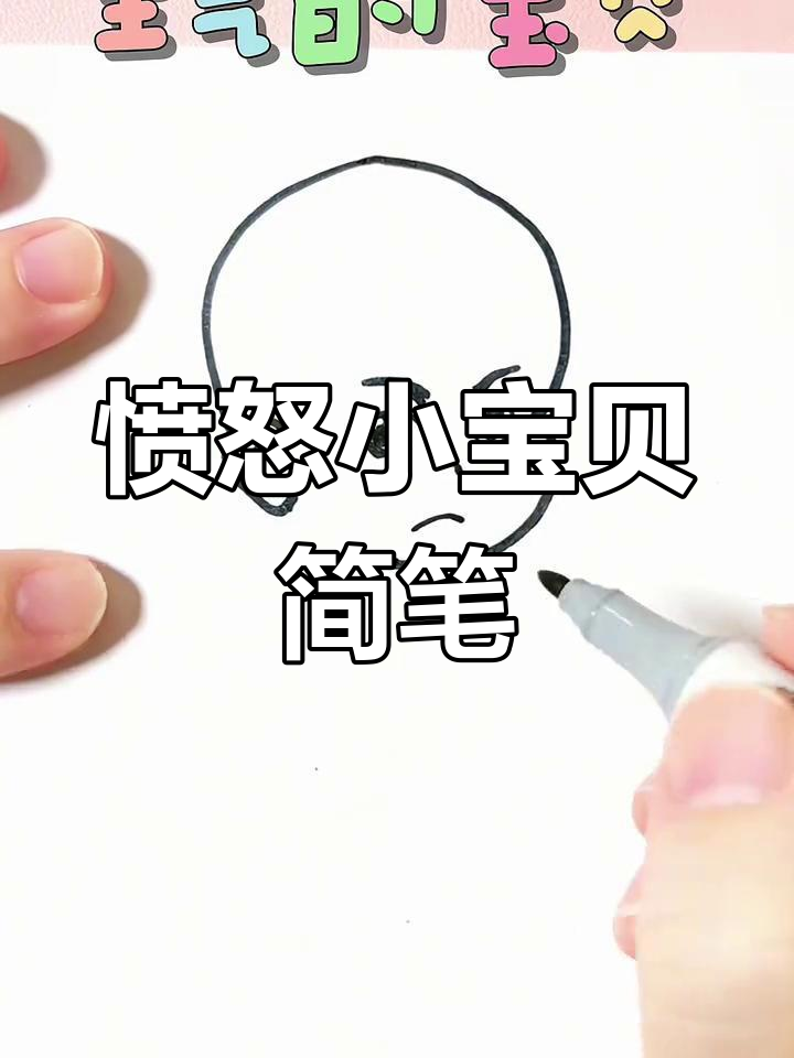 生气宝贝简笔画,轻松学会画可爱表情