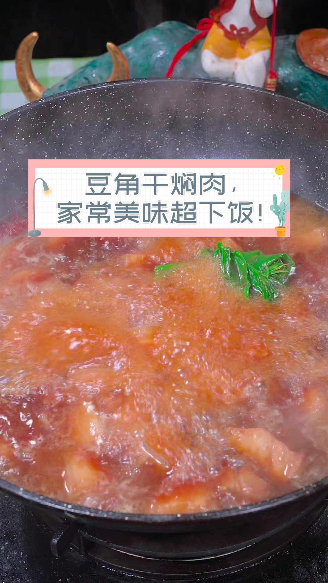 豆角干焖肉,家常美味超下饭!