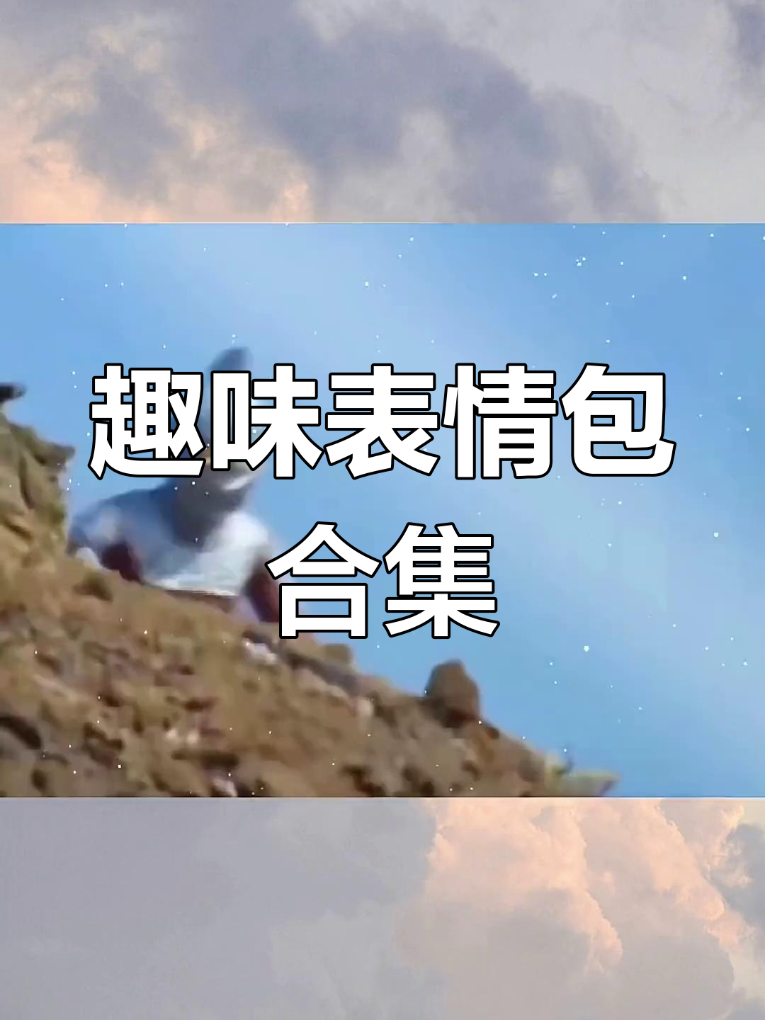 每帧都是表情包,搞笑套路全记录
