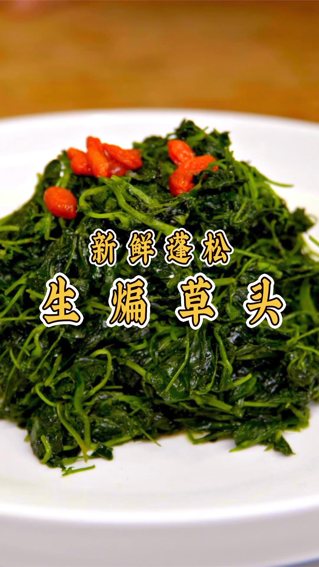 上海名菜生煸草头的家常做法,教你轻松学会!