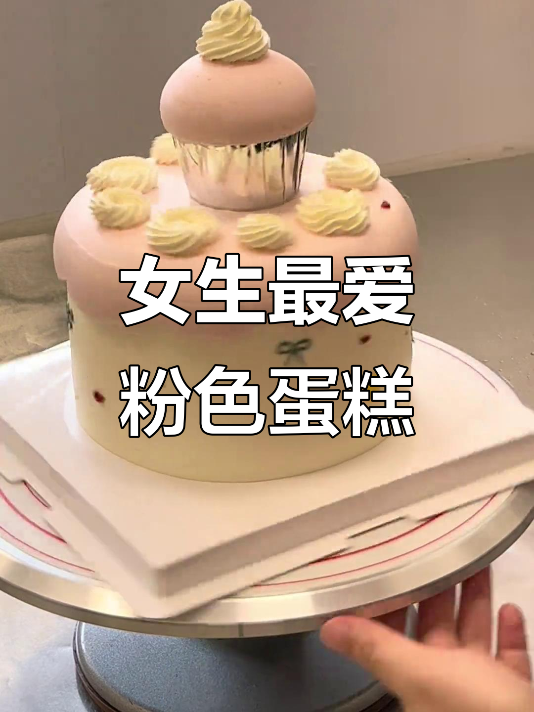 粉色系蛋糕制作,女生必爱!