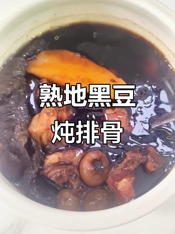 熟地黑豆排骨汤，滋补养生又暖心