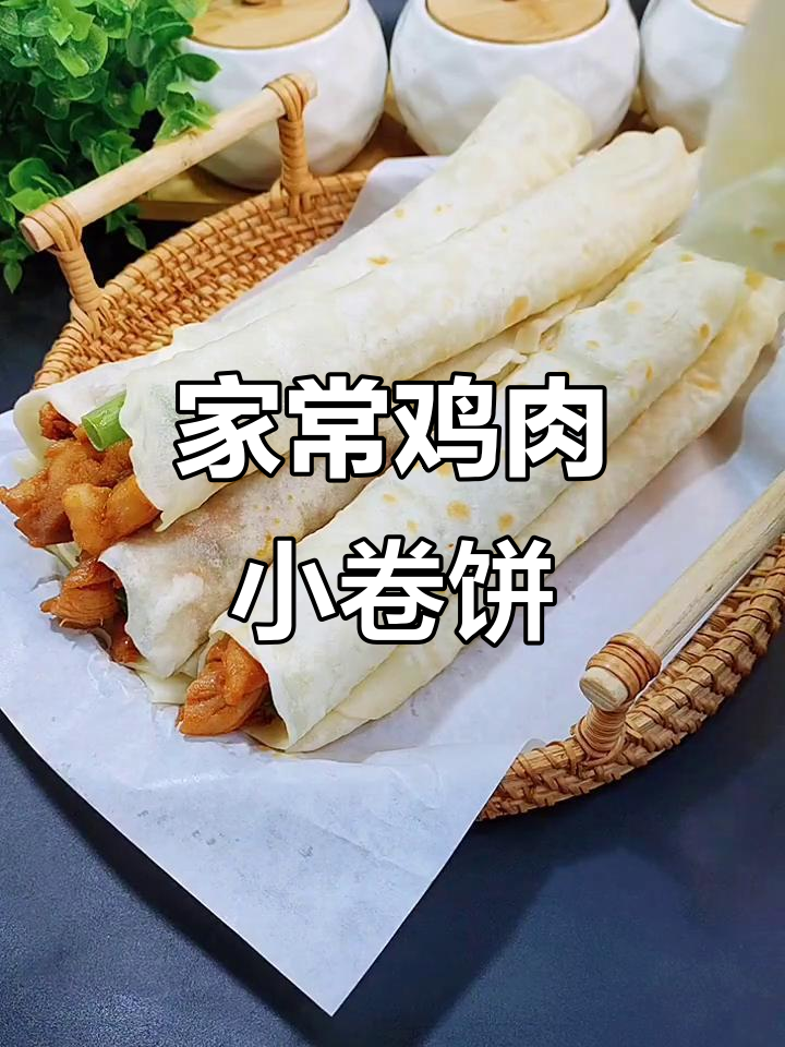 软劲道鸡肉小卷饼,做法超简单