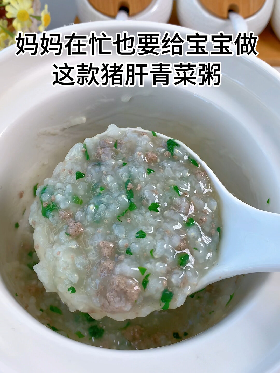猪肝青菜粥|8
