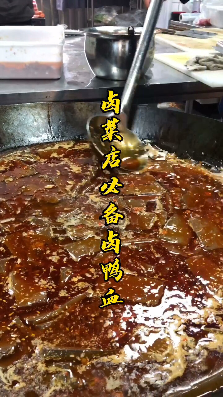 大厨分享卤鸭血做法正宗川卤配方大公开