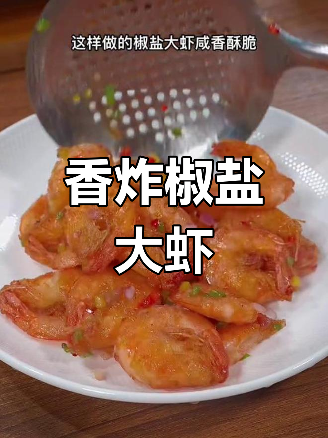 椒盐大虾,外脆内嫩的做法