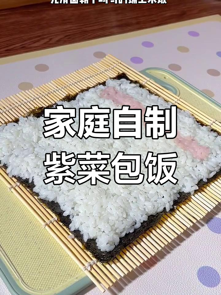 在家轻松做寿司,简单又美味!