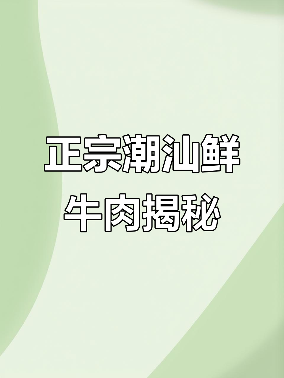 潮汕牛肉火锅:如何辨别公母黄牛,避免买到水牛肉