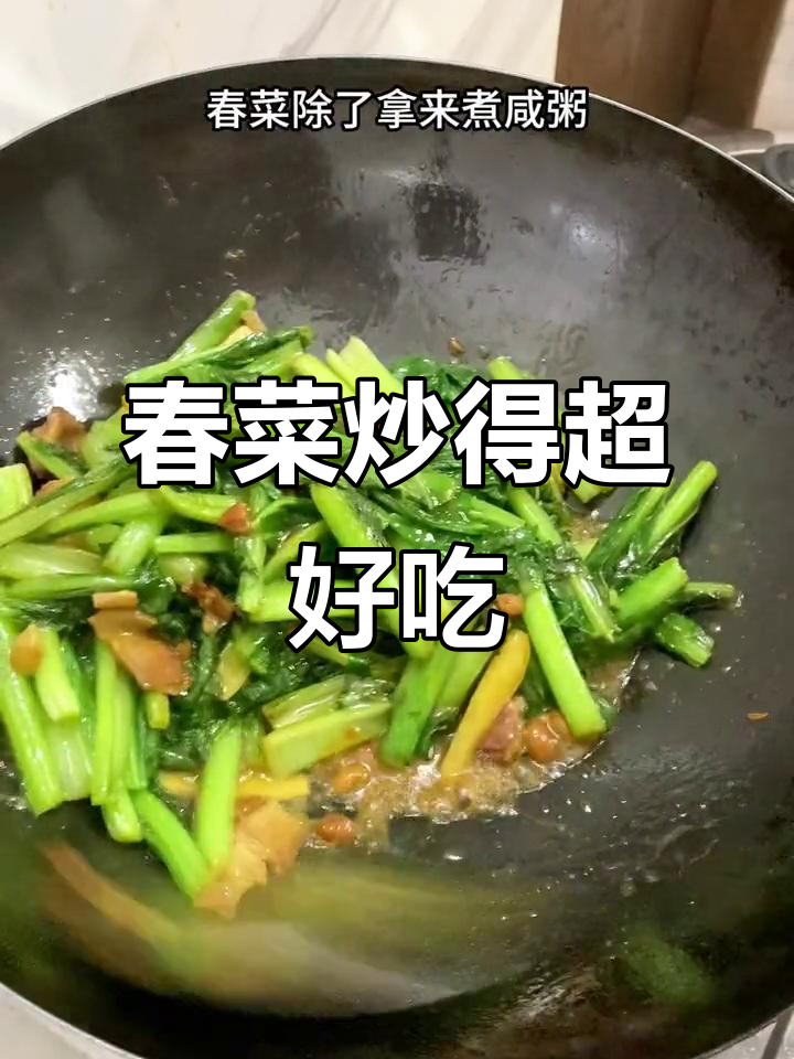 春菜炒出鲜甜口感,猪油和豆酱的完美搭配