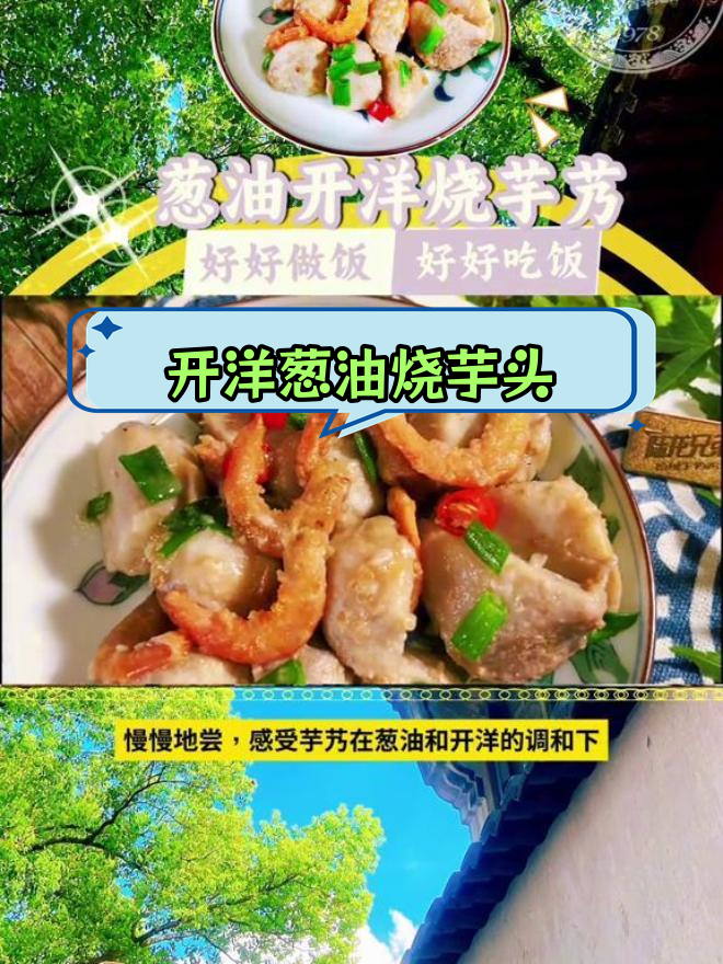 秋冬必备葱油芋艿,搭配开洋更美味