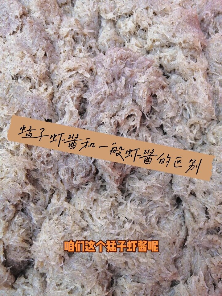 威海有一种传承千年的美食～蜢子虾酱