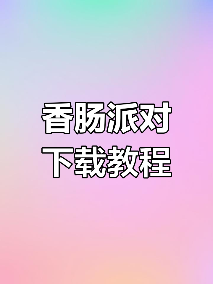 香肠派对下载指南,快速安装正版!