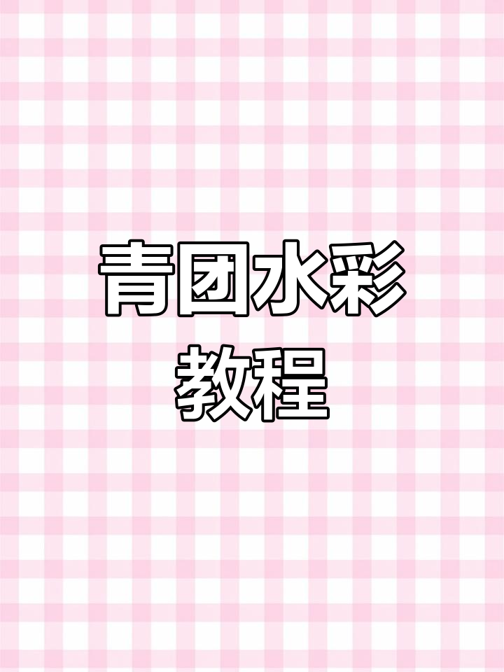 水彩青团,从简单到复杂,适合各阶段学习者的教程!