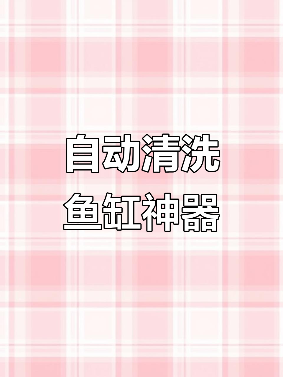 鱼缸换水器吸粪便,轻松清理底沙和杂质