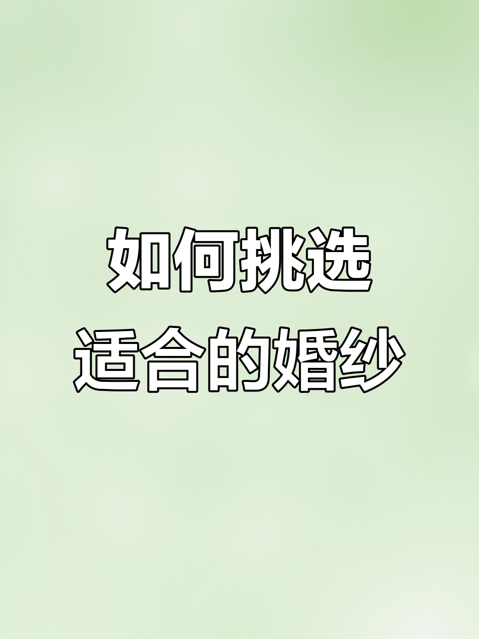 选婚纱避坑指南!哪种版型最适合你?