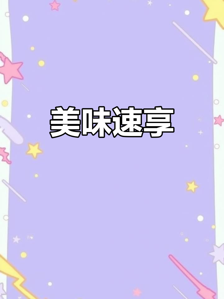 卤味小甲鱼,简单加热即食,味道绝佳!