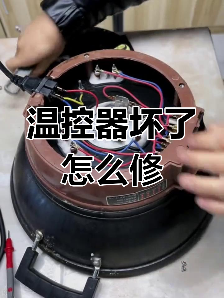 电炒锅温控器更换教程