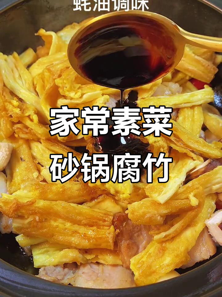 砂锅腐竹煲,家常味十足,简单又美味
