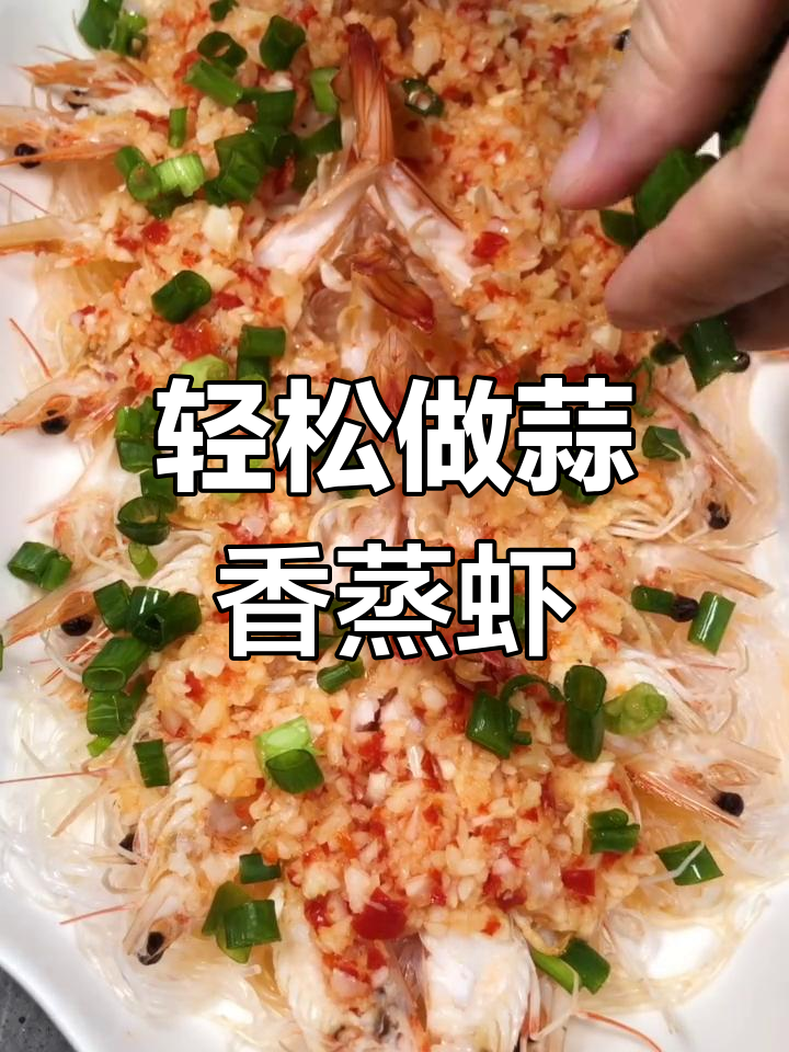 蒜蓉蒸虾,简单又美味!粉丝垫底更诱人