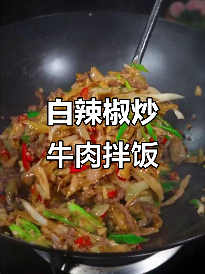 白辣椒炒牛肉,米饭必备!香辣下饭新吃法
