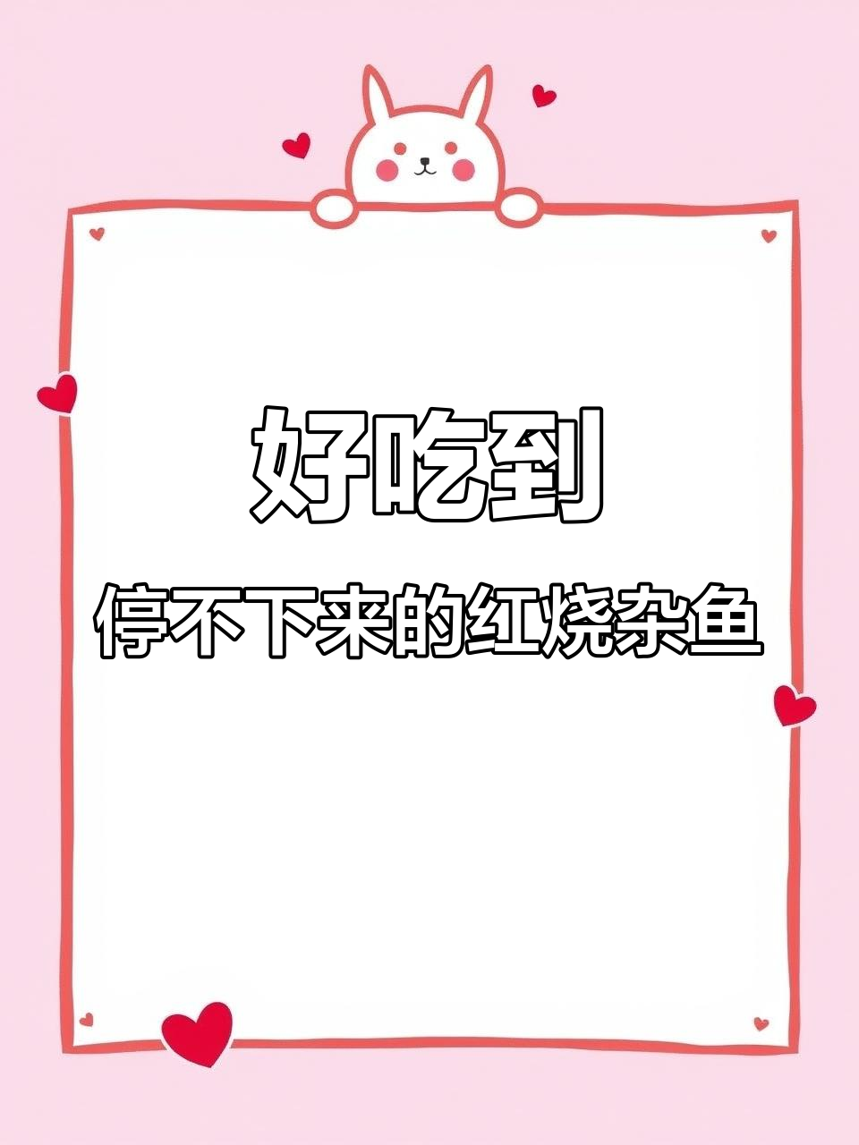 红烧杂鱼太香了,吃了停不下来!