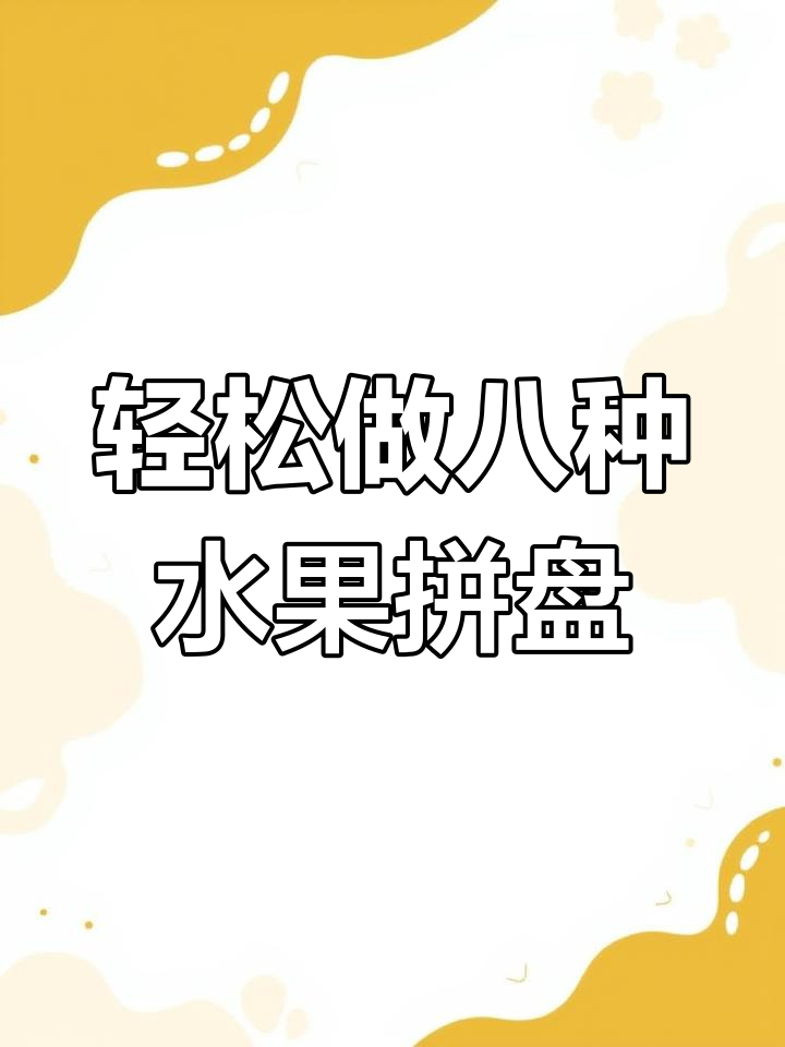 8款简单水果拼盘,招待客人必备!