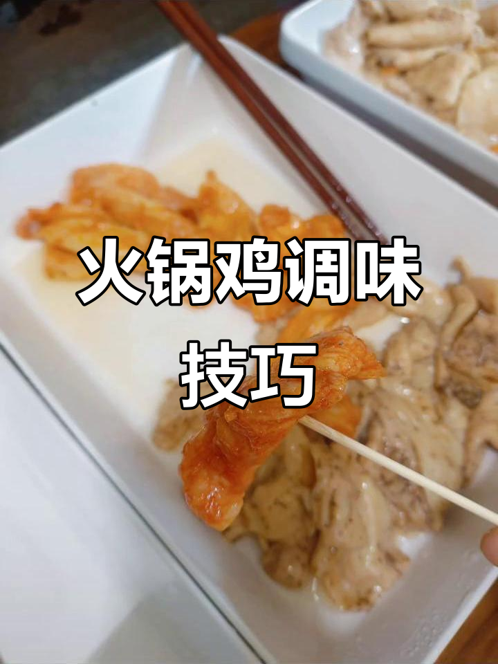 火锅鸡肉片定制,味道调试全流程