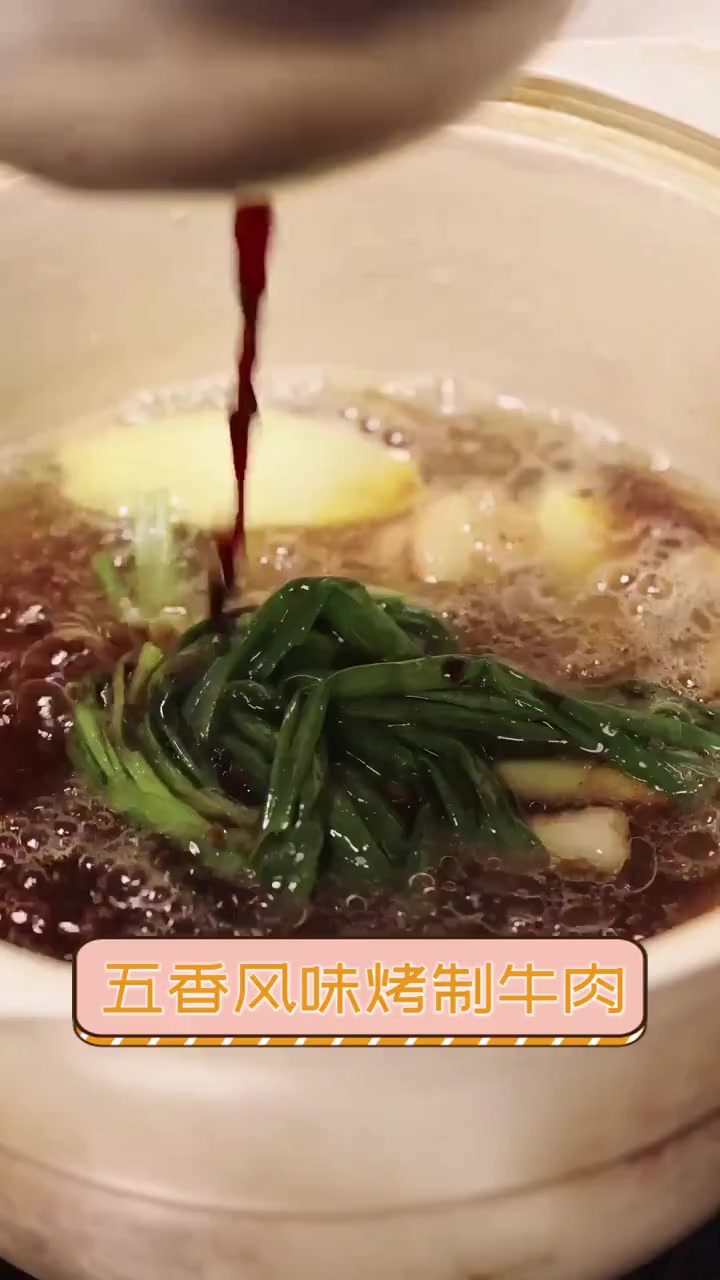 五香风味烤制牛肉