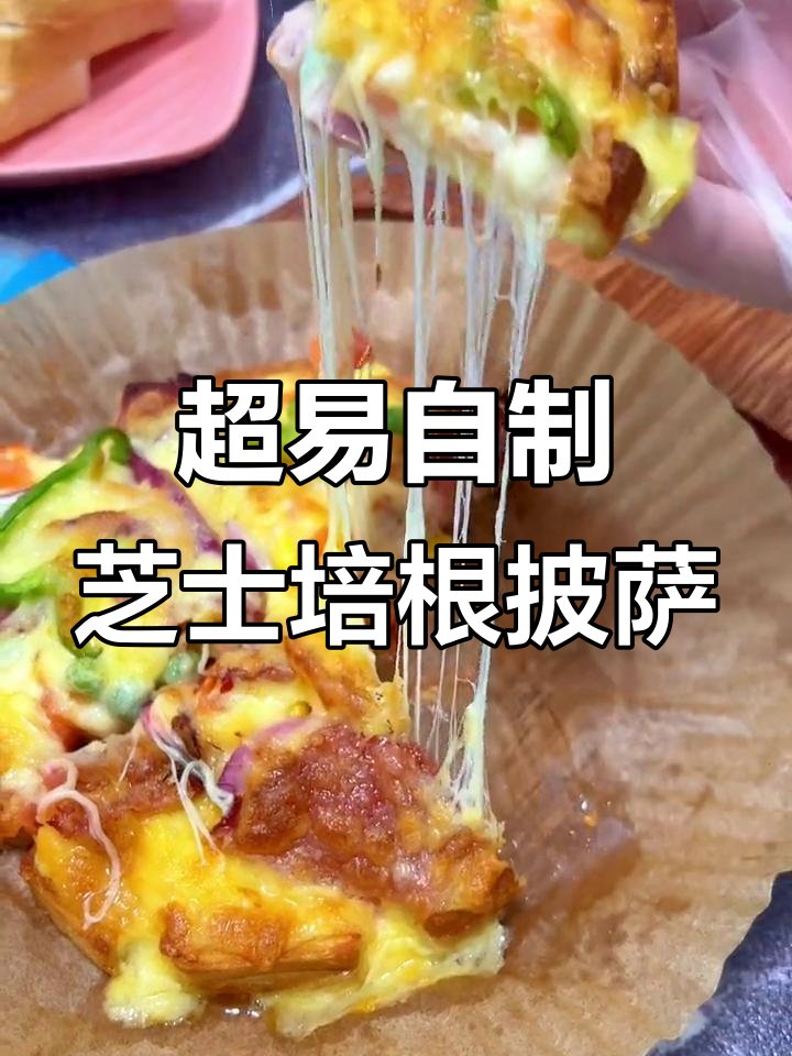 简单步骤教你做超拉丝培根披萨,奶香浓郁馅料足