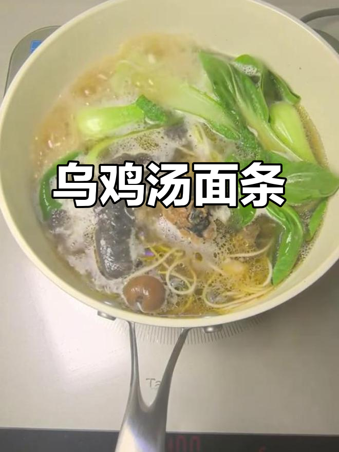 昨晚的乌鸡汤,煮面鲜美无比,真是绝配!
