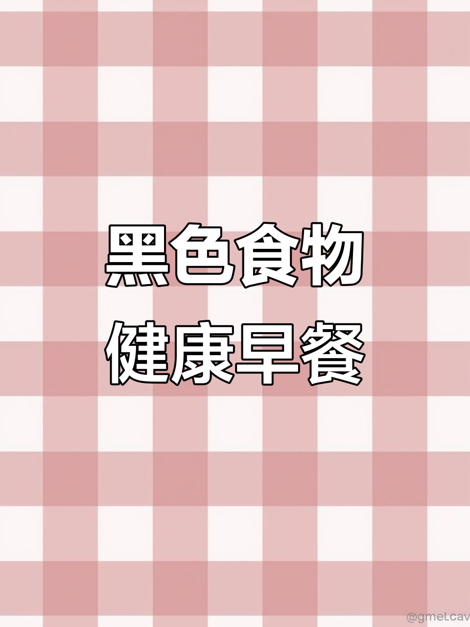 黑芝麻、黑桑葚与燕麦奶的完美搭配,营养满分又丝滑!