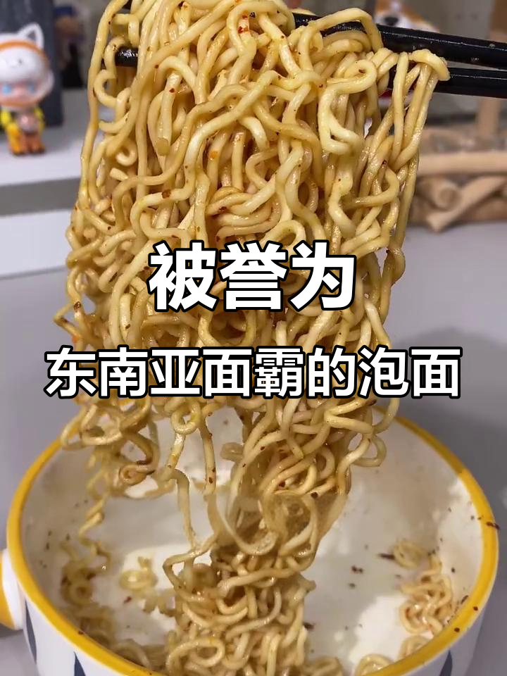 东南亚泡面天花板,这些口味让人惊艳!