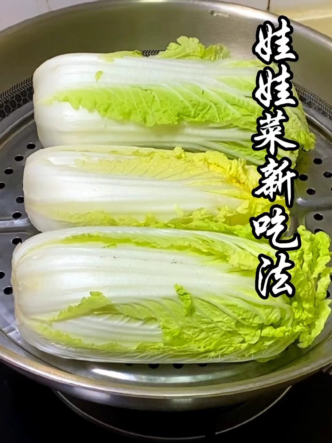 我是万万没想到,娃娃菜蒸一蒸,会这么好吃