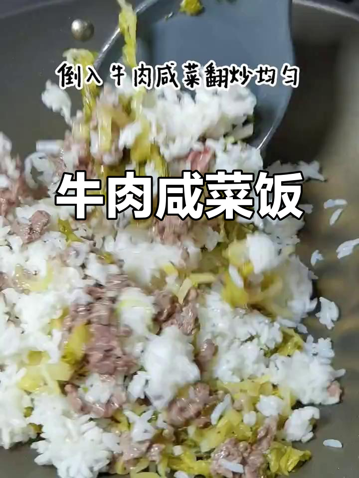 牛肉咸菜饭,家常美味轻松做