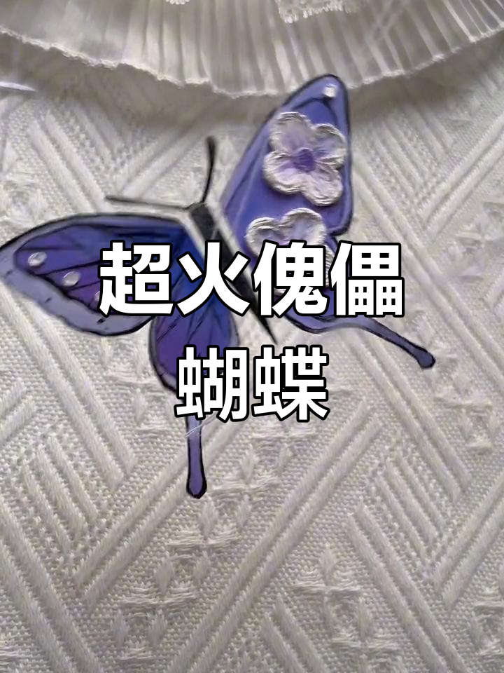 春日入画挑战:超美渐变色傀儡蝴蝶教程