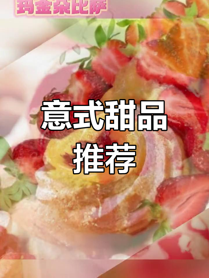 意大利经典甜品:草莓甜甜圈与酥皮点心