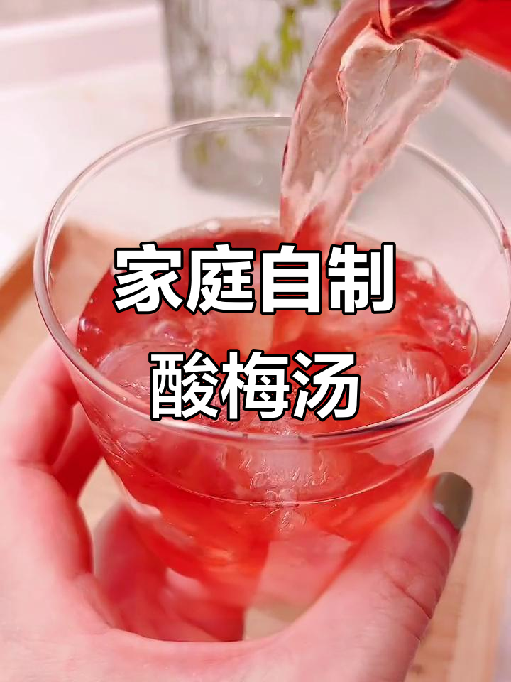 自制酸梅汤,清凉解渴,材料新鲜,冰镇后味道更佳!